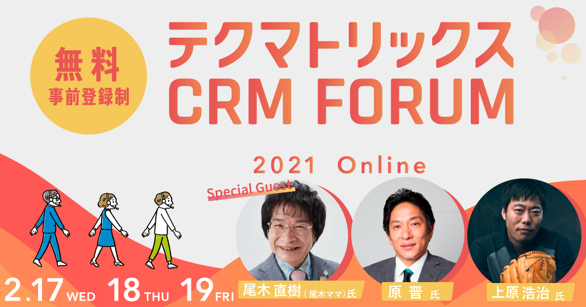 テクマトリックス CRM FORUM 2021