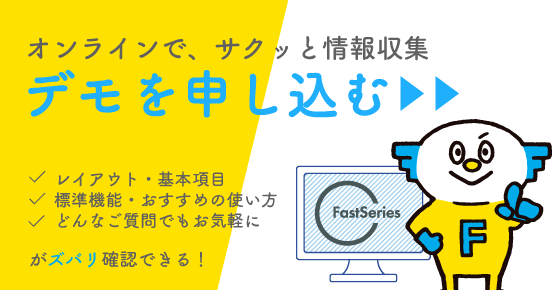 FastSeries_オンラインデモ申込み