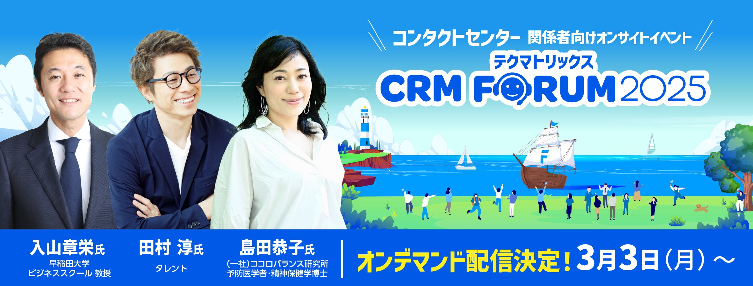 コンタクトセンター／カスタマーサービス業界関係者向けイベント「テクマトリックスCRM FORUM 2025」オンデマンド配信