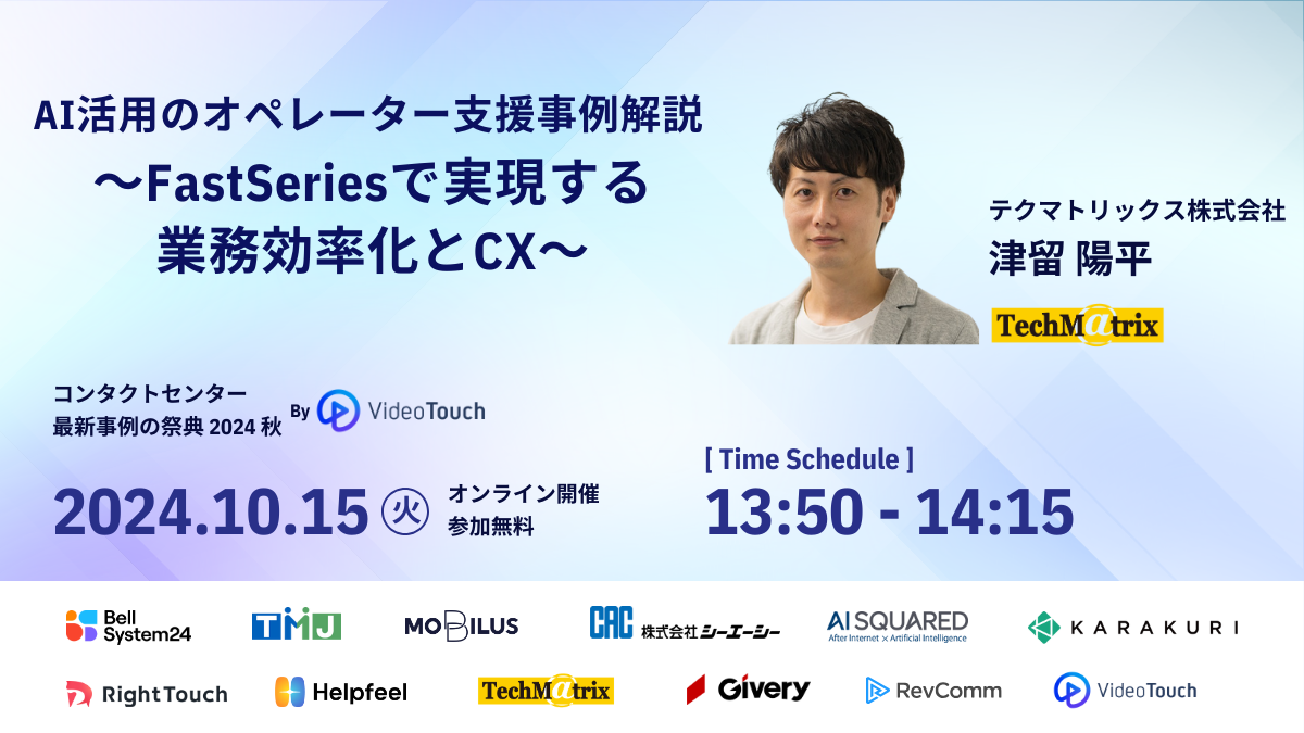 【10/15開催】コンタクトセンター最新事例の祭典「業界トップランナーたちが語るコンタクトセンターの最前線と各社最新事例」に登壇します！