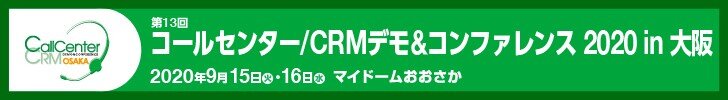 CC/CRMデモ＆コンファレンス2020 in大阪