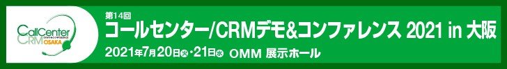 CC/CRMデモ＆コンファレンス2021 in大阪