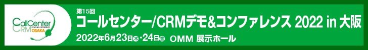CC/CRMデモ＆コンファレンス2022 in大阪