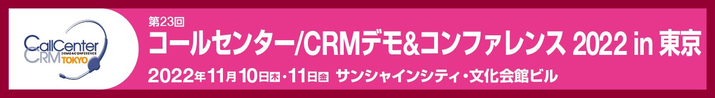 CC/CRMデモ＆コンファレンス2022 in東京