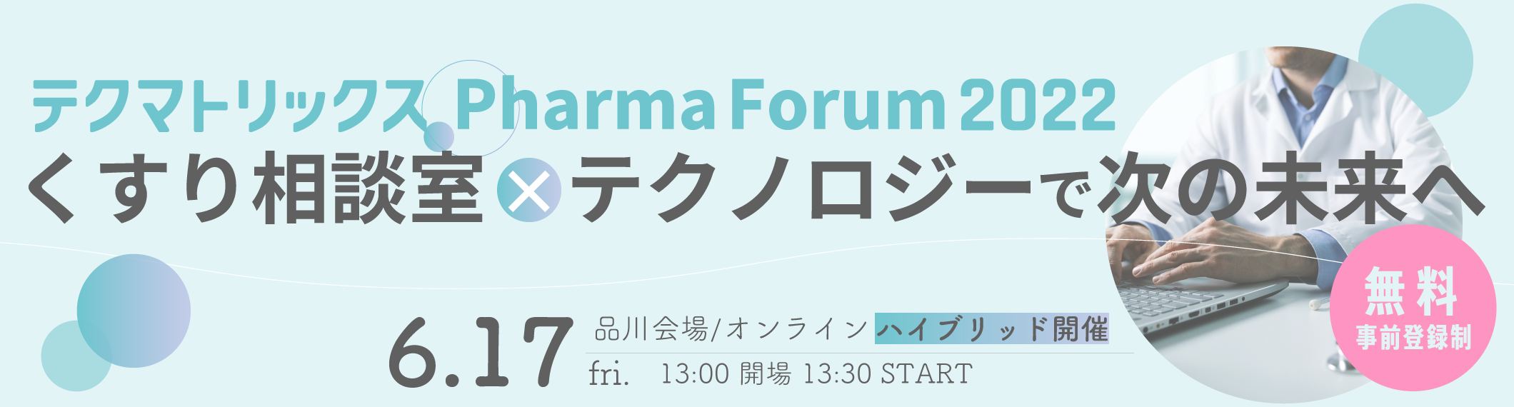 【6/17開催】製薬企業関係者向けイベント「テクマトリックス Pharma Forum 2022」を開催します！