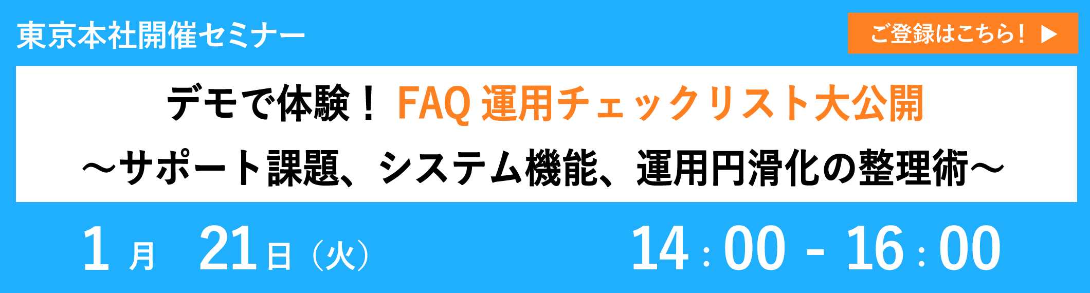 【1/21開催リアルセミナー】デモで体験！FAQ運用チェックリスト大公開～サポート課題、システム機能、運用円滑化の整理術～