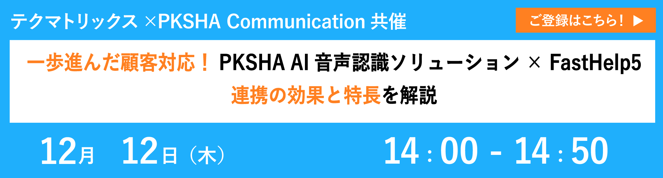 【12/12共催ウェビナー】一歩進んだ顧客対応！PKSHA AI音声認識ソリューション × FastHelp5 連携の効果と特長を解説