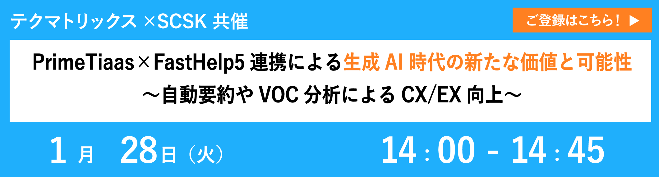 【1/28共催ウェビナー】PrimeTiaas×FastHelp5連携による生成AI時代の新たな価値と可能性～自動要約やVOC分析によるCX/EX向上～