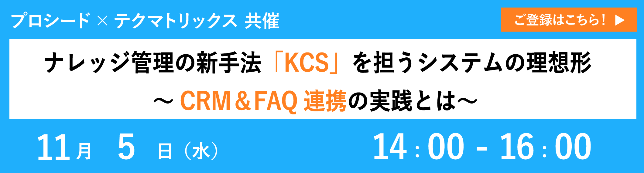 【11/5共催ウェビナー】ナレッジ管理の新手法「KCS」を担うシステムの理想形～CRM＆FAQ連携の実践とは～