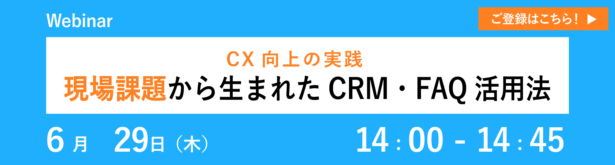 【6/29開催ウェビナー】＼CX向上の実践／現場課題から生まれたCRM・FAQ活用法