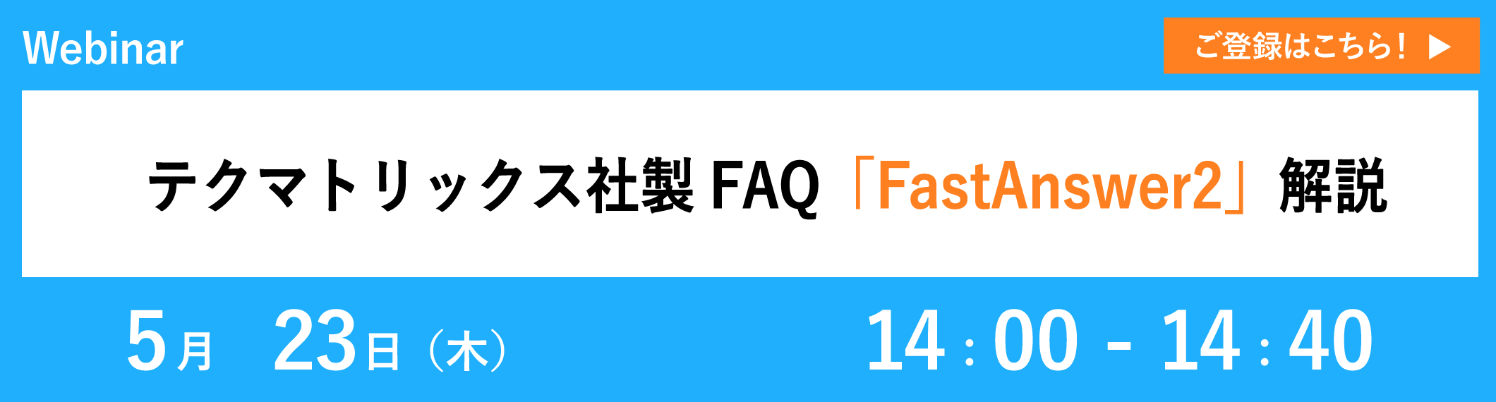 テクマトリックス社製FAQ「FastAnswer2」解説