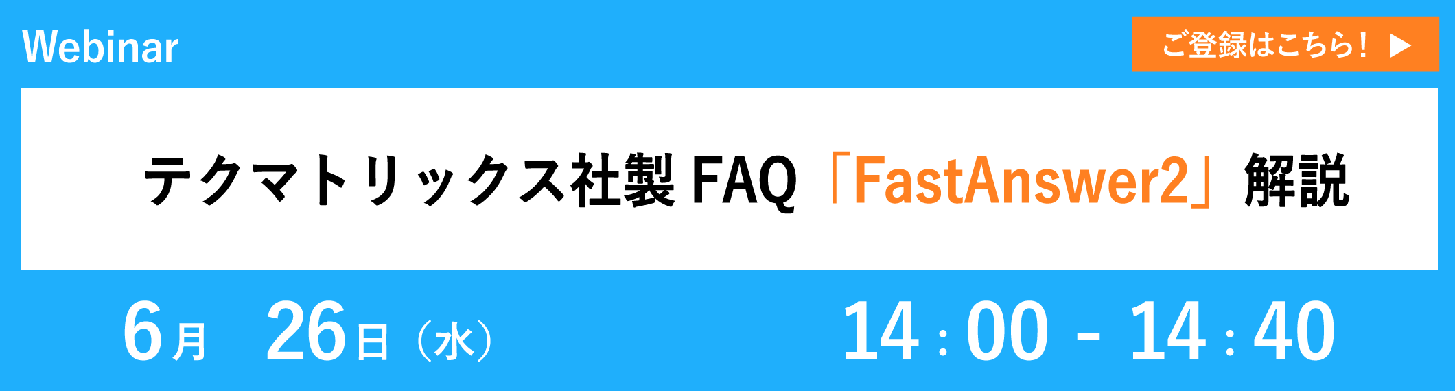 テクマトリックス社製FAQ「FastAnswer2」解説