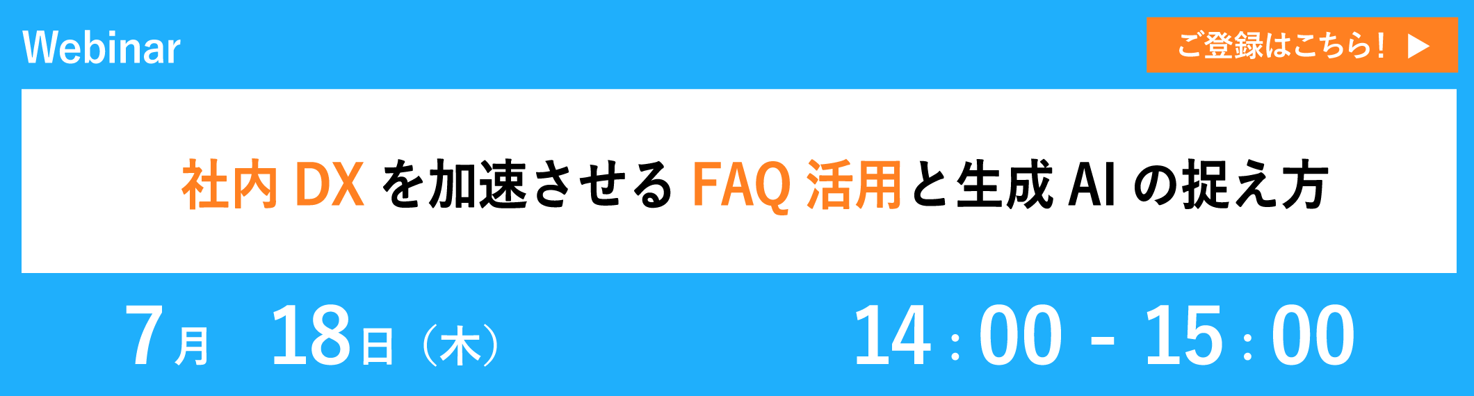 【7/18開催ウェビナー】社内DXを加速させるFAQ活用と生成AIの捉え方