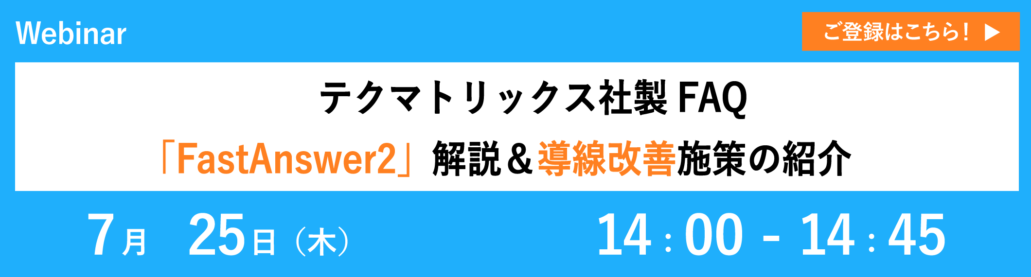 【7/25開催ウェビナー】テクマトリックス社製FAQ「FastAnswer2」 解説＆導線改善施策の紹介