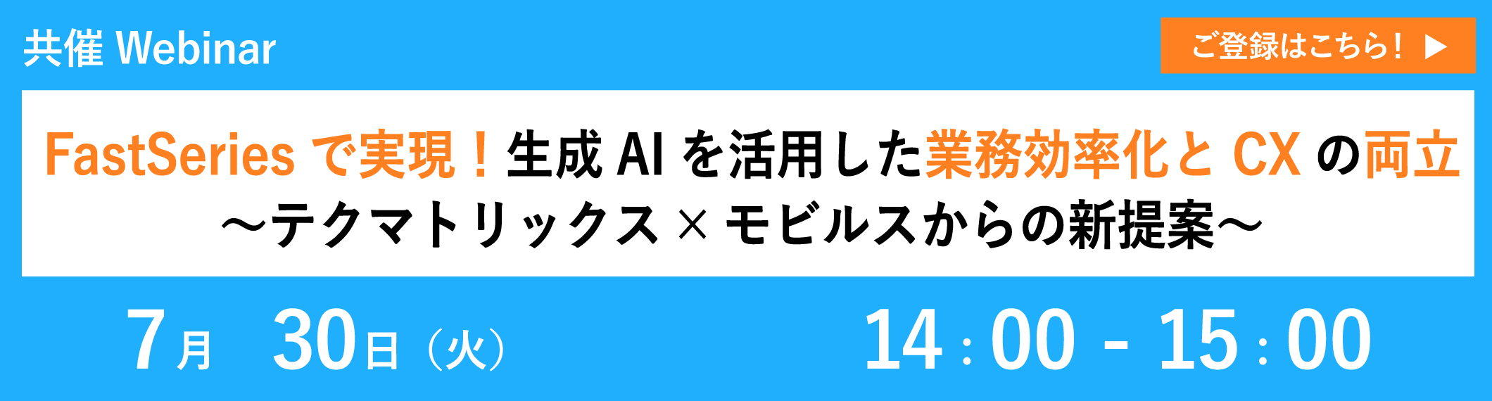 【7/30共催ウェビナー】FastSeriesで実現！生成AIを活用した業務効率化とCXの両立 〜テクマトリックス×モビルスからの新提案〜