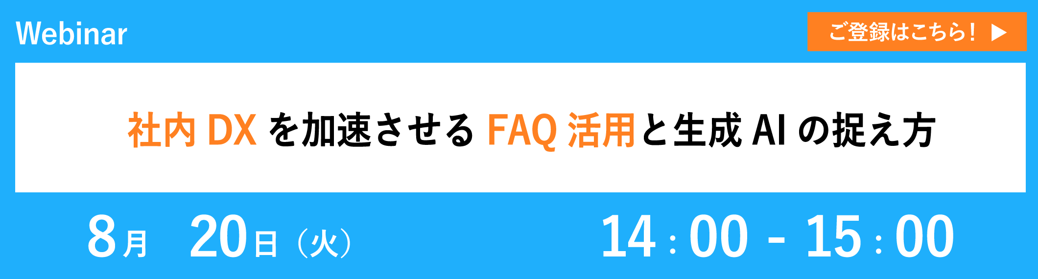 【8/20開催ウェビナー】社内DXを加速させるFAQ活用と生成AIの捉え方