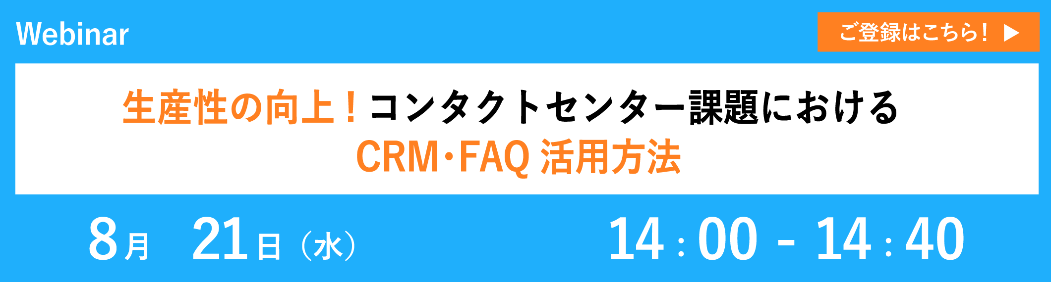 【8/21開催ウェビナー】生産性の向上！コンタクトセンター課題におけるCRM・FAQ活用方法