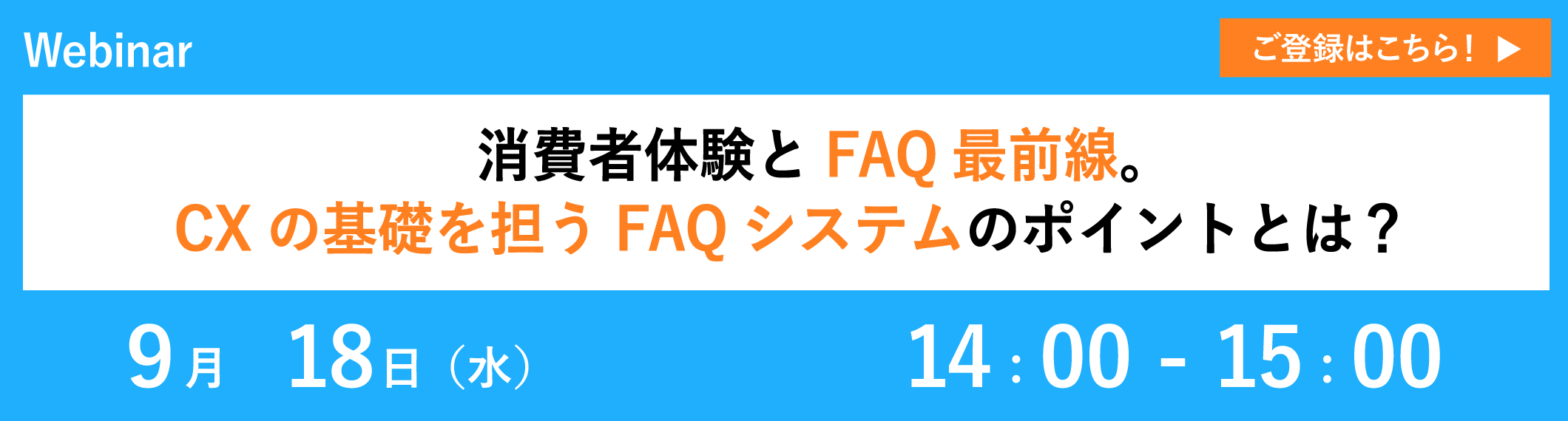 【9/18開催ウェビナー】消費者体験とFAQ最前線。CXの基礎を担うFAQシステムのポイントとは？