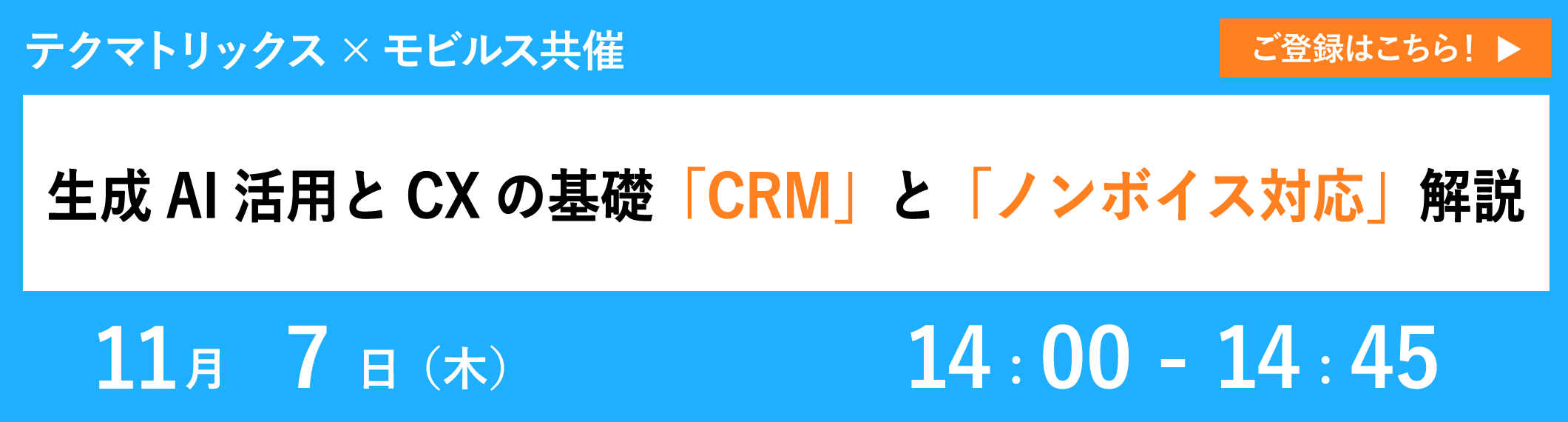 【11/7共催ウェビナー】生成AI活用とCXの基礎「CRM」と「ノンボイス対応」解説