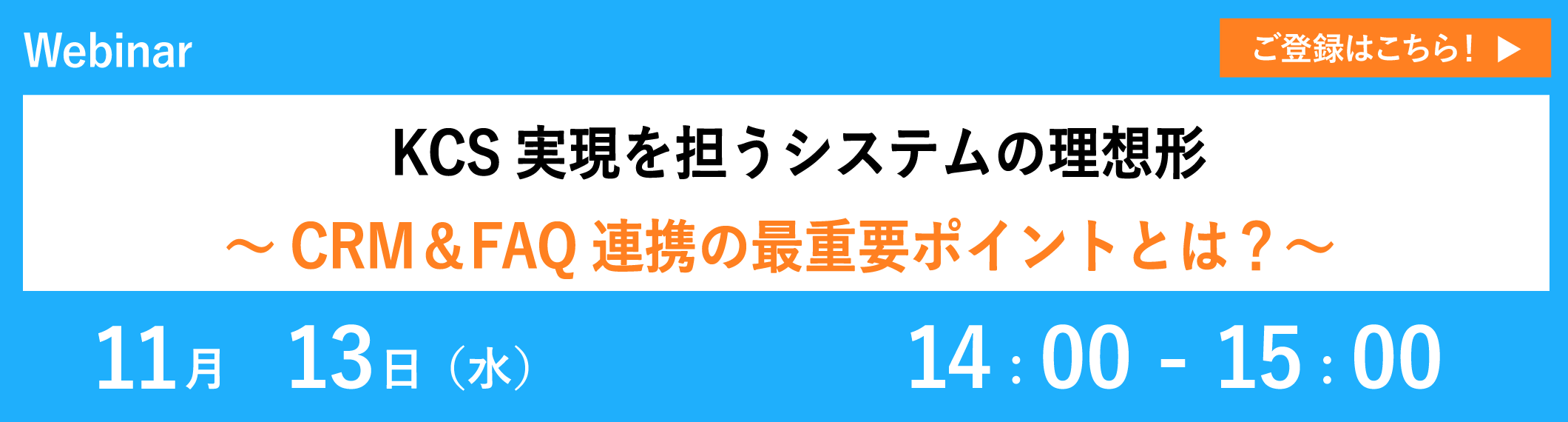 【11/13開催ウェビナー】KCS実現を担うシステムの理想形～CRM＆FAQ連携の最重要ポイントとは？～