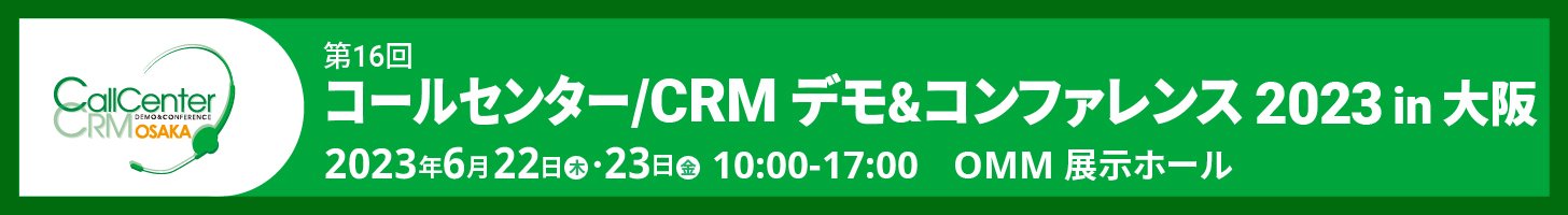 コールセンター/CRM デモ＆コンファレンス 2023 in 大阪