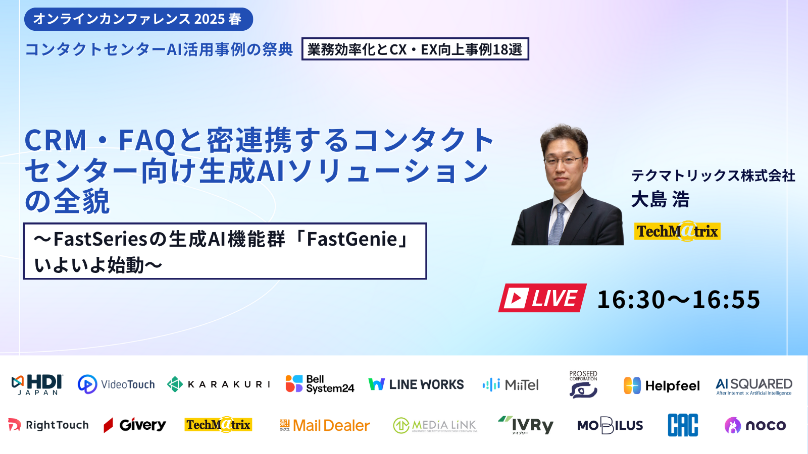 【3/19開催】コンタクトセンター × AI活用事例の祭典 2025春「業務効率化とCX・EX向上事例18選」に登壇します！