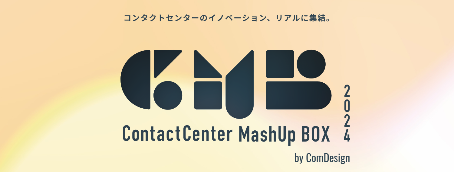 【7/24開催】「ContactCenter MashUp BOX 2024」に出展します！