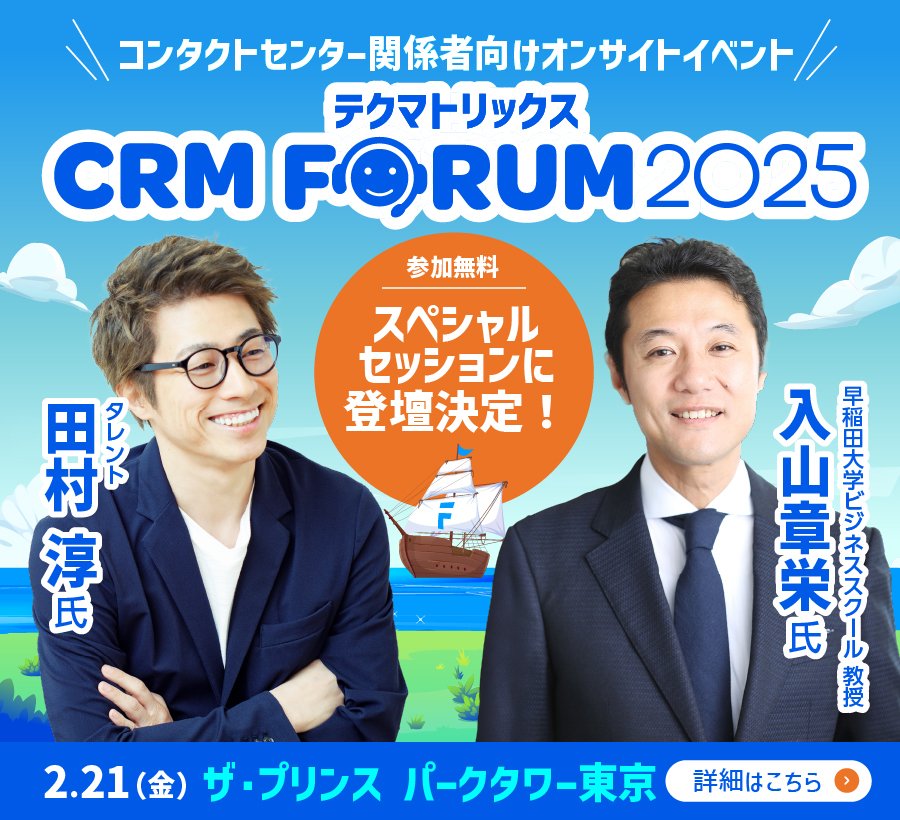 テクマトリックス CRM FORUM 2025