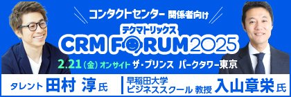 テクマトリックス CRM FORUM 2025