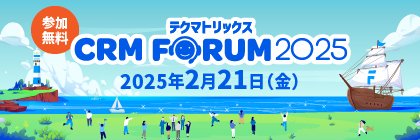 テクマトリックス CRM FORUM 2025