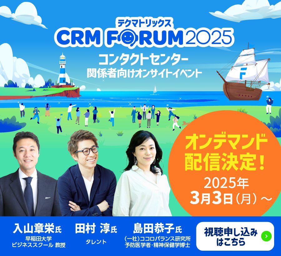 テクマトリックス CRM FORUM 2025 オンデマンド配信