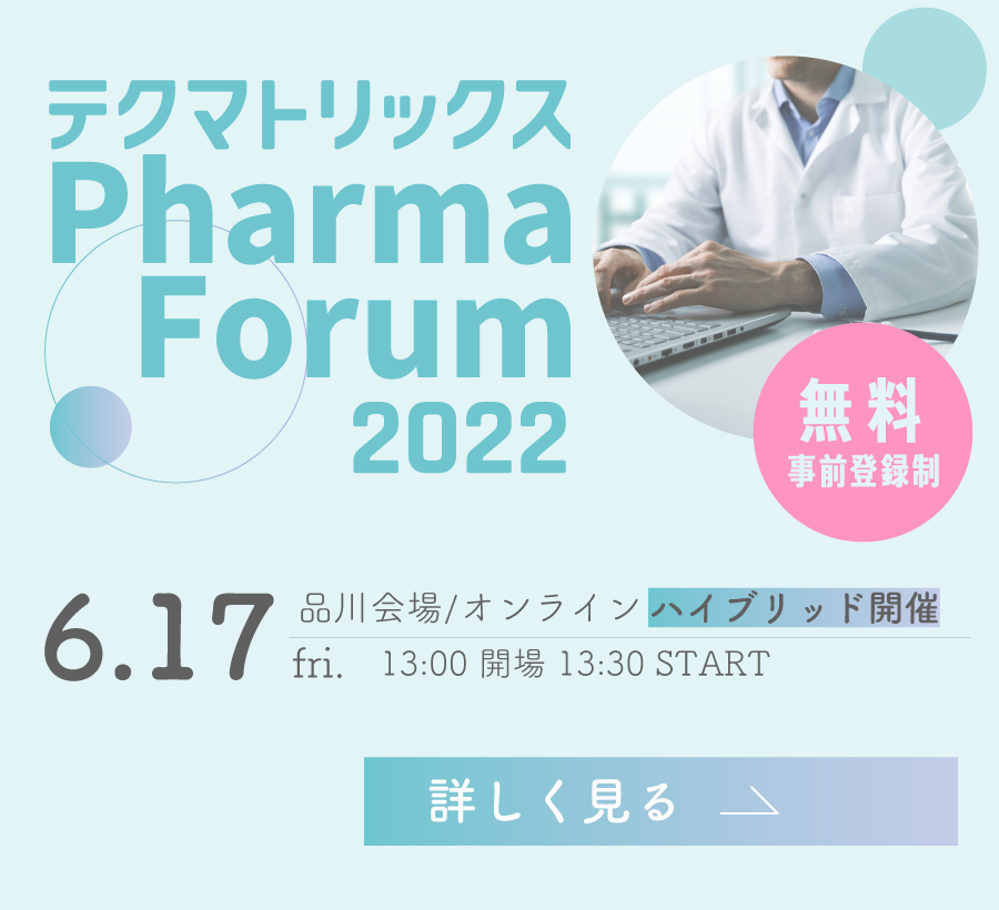 テクマトリックス Pharma Forum 2022