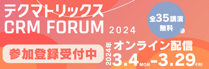 テクマトリックス CRM FORUM 2024 オンライン