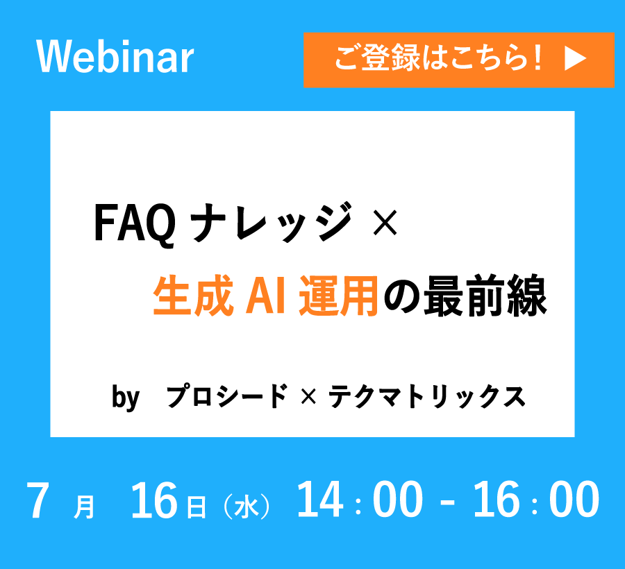 【7/16開催ウェビナー】FAQナレッジ×生成AI運用の最前線
