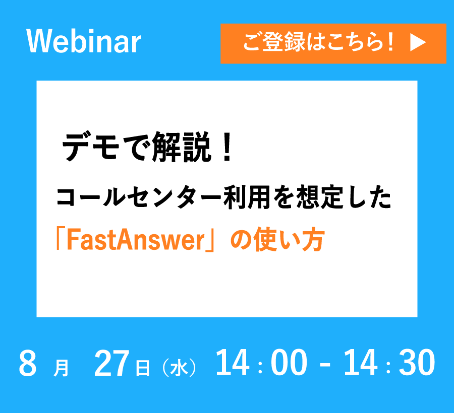 【8/27開催ウェビナー】コールセンター利用を想定した「FastAnswer」の使い方