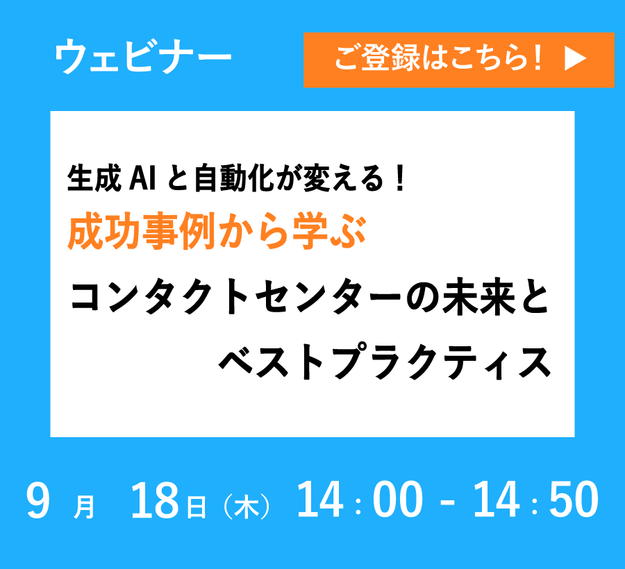 【9/18開催ウェビナー】生成AIと自動化が変える！成功事例から学ぶコンタクトセンターの未来とベストプラクティス