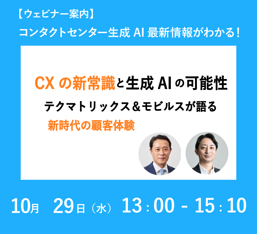 【10/29共催ウェビナー】CXの新常識と生成AIの可能性：テクマトリックス＆モビルスが語る新時代の顧客体験