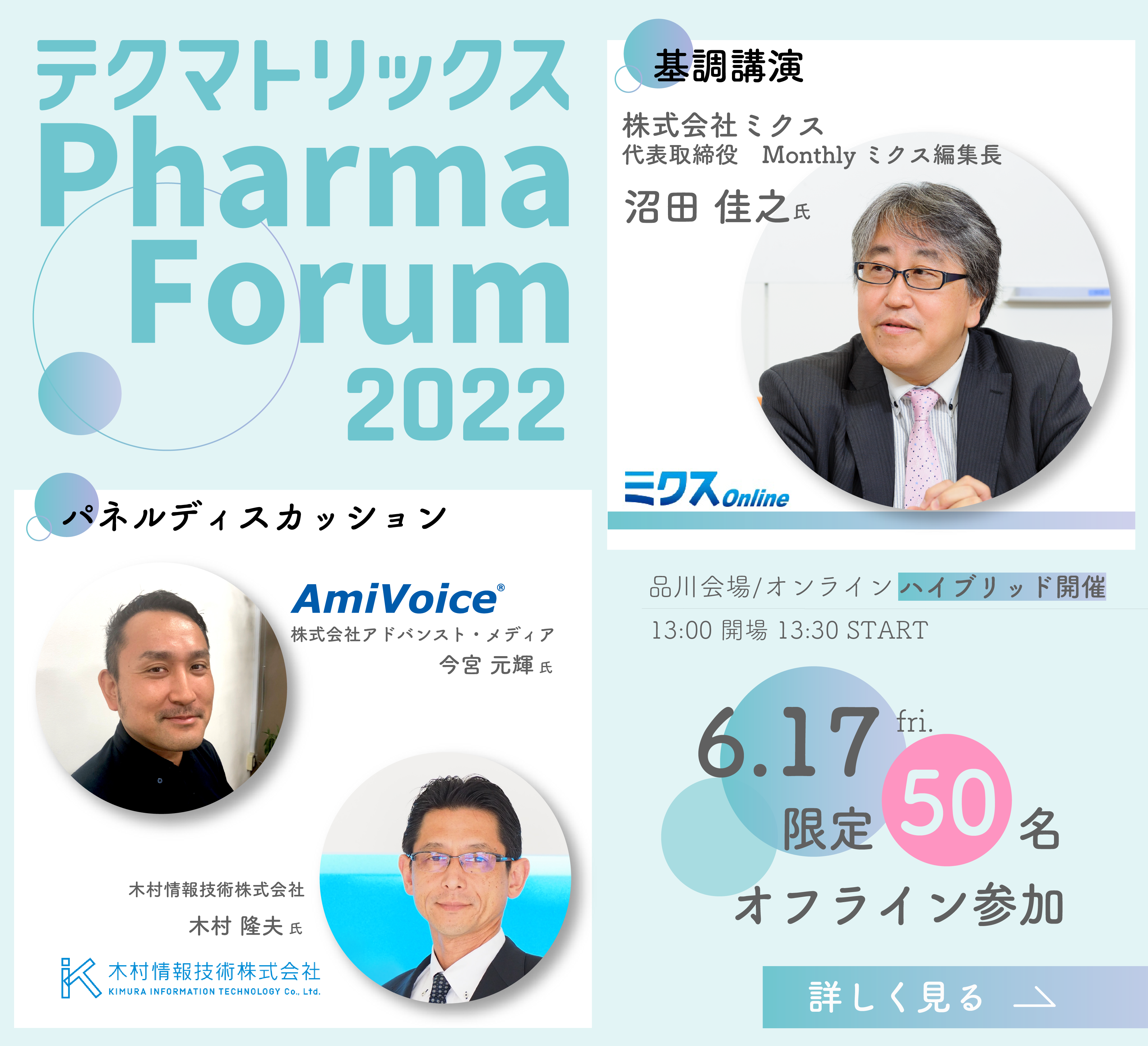 テクマトリックス Pharma Forum 2022
