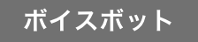 ボイスボット