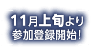 11月上旬より参加登録開始！