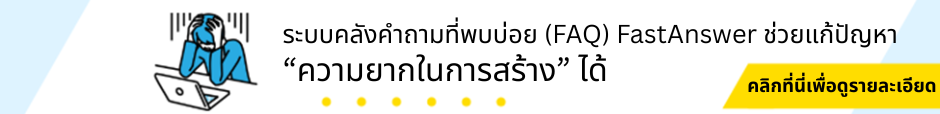 FastAnswer ช่วยแก้ปัญหาความยากในการสร้าง FAQ ได้