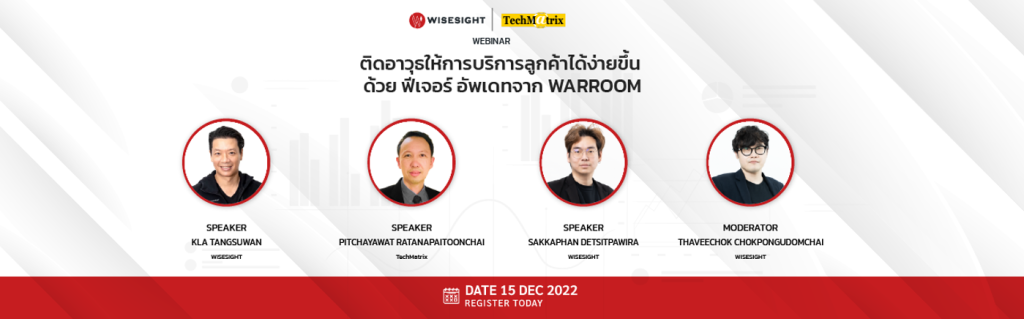 [15 ธันวาคม 2565] งานสัมนาออนไลน์ ติดอาวุธให้การบริการลูกค้าได้ง่ายขึ้น ด้วย ฟีเจอร์ อัพเดทจาก WARROOM