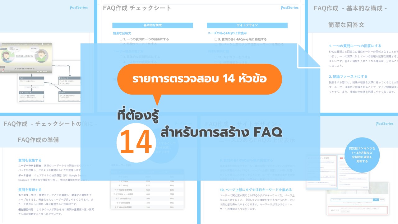 【White Paper】รายการตรวจสอบ 14 หัวข้อที่ต้องรู้สำหรับการสร้าง FAQ