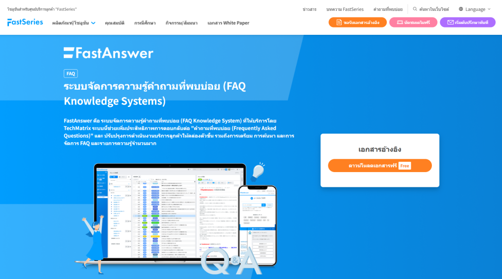 FastAnswer ระบบจัดการความรู้ FAQ