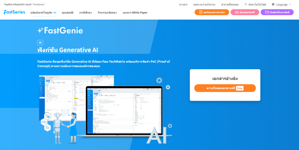 FastGenie ฟังก์ชัน Generative AI