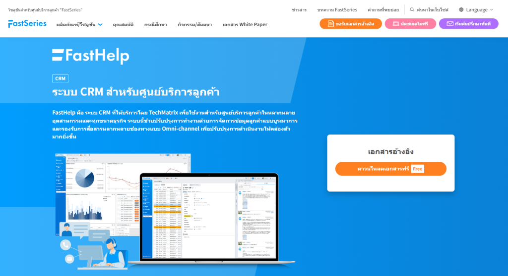 FastHelp ระบบ CRM สำหรับศูนย์บริการลูกค้า