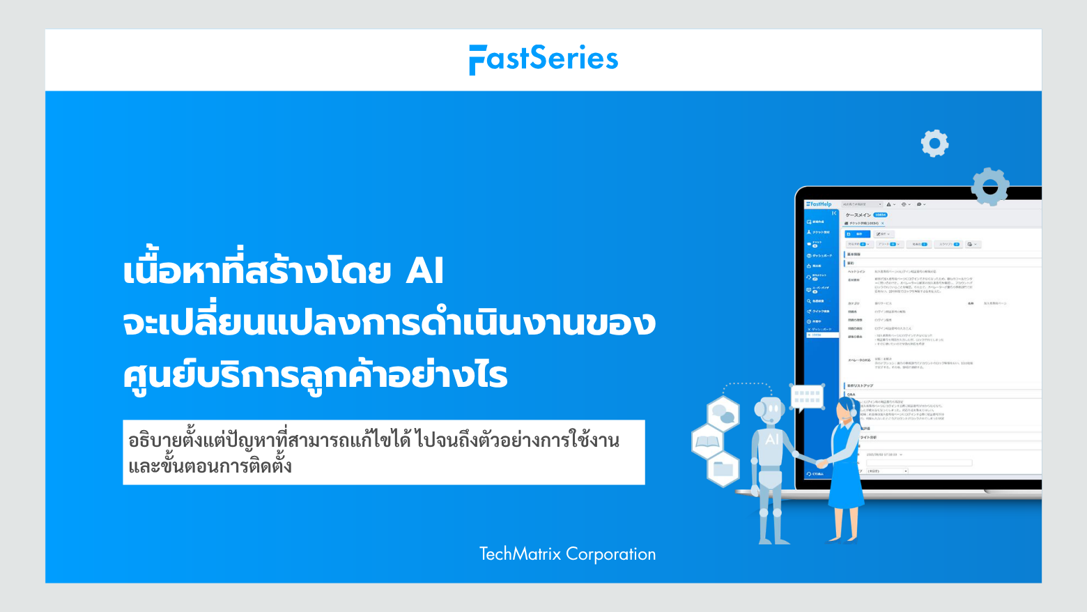 【White Paper】เนื้อหาที่สร้างโดย AI จะเปลี่ยนแปลงการดำเนินงานของศูนย์บริการลูกค้าอย่างไร