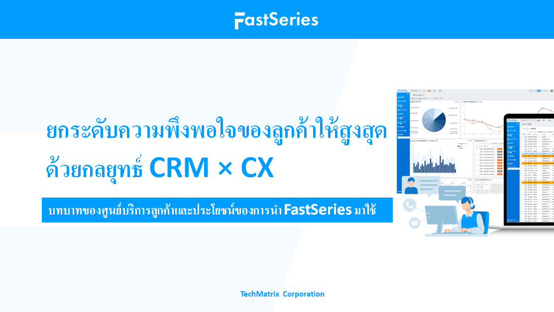 [White Paper] กลยุทธ์ CRM × CX เพื่อยกระดับความพึงพอใจของลูกค้าสูงสุด บทบาทของศูนย์บริการลูกค้า และประโยชน์จากการใช้งาน FastSeries