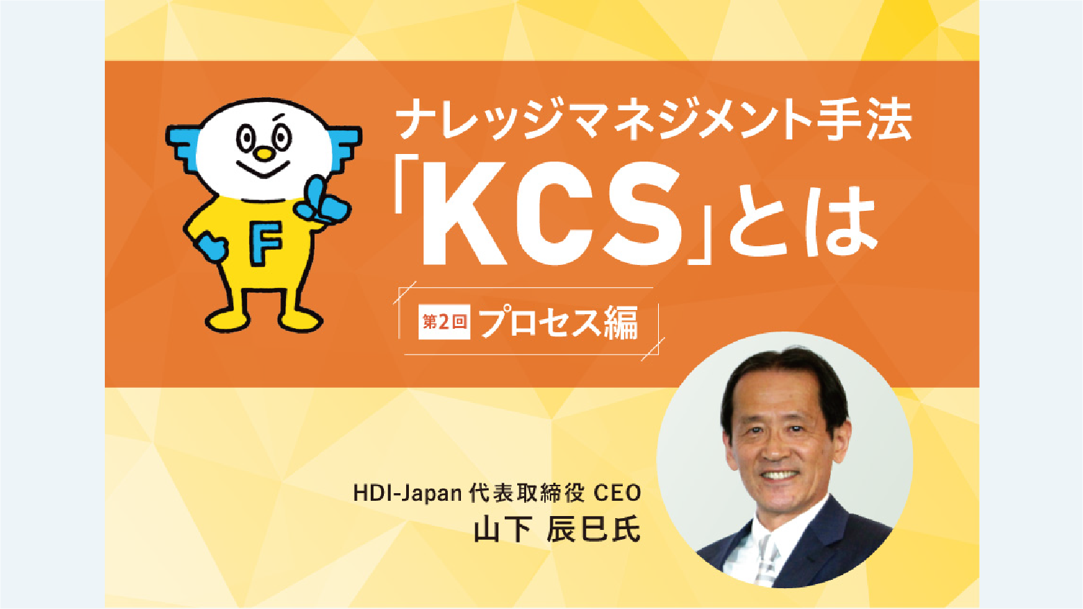 ナレッジマネジメント手法「KCS」とは　ー【プロセス編】個人と組織を成長させる「ダブルループプロセス」