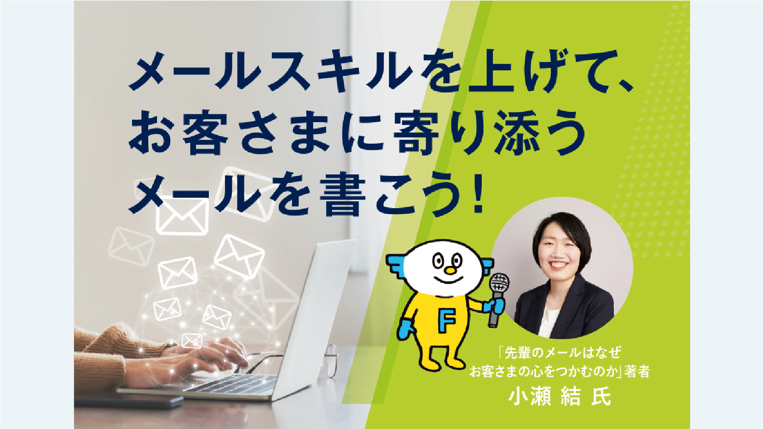 メールスキルを上げて、お客さまに寄り添うメールを書こう！